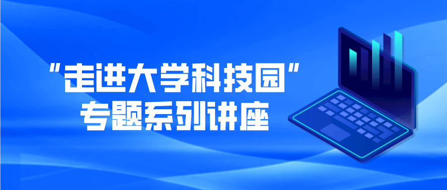 “走进大学科技园” 专题系列讲座- 第三弹：走进项目管理部