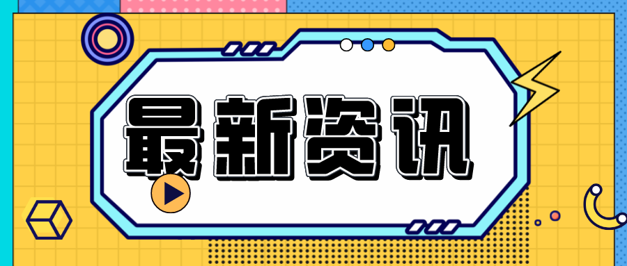 国家新材料产业资源共享平台座谈交流会圆满举行